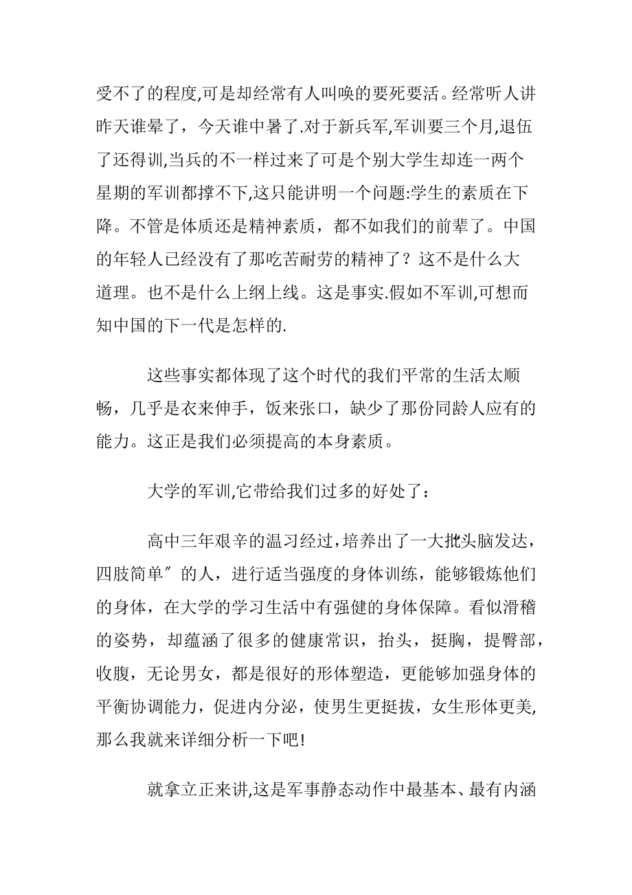 有关大一军训心得体会模板锦集九篇.docx_第2页