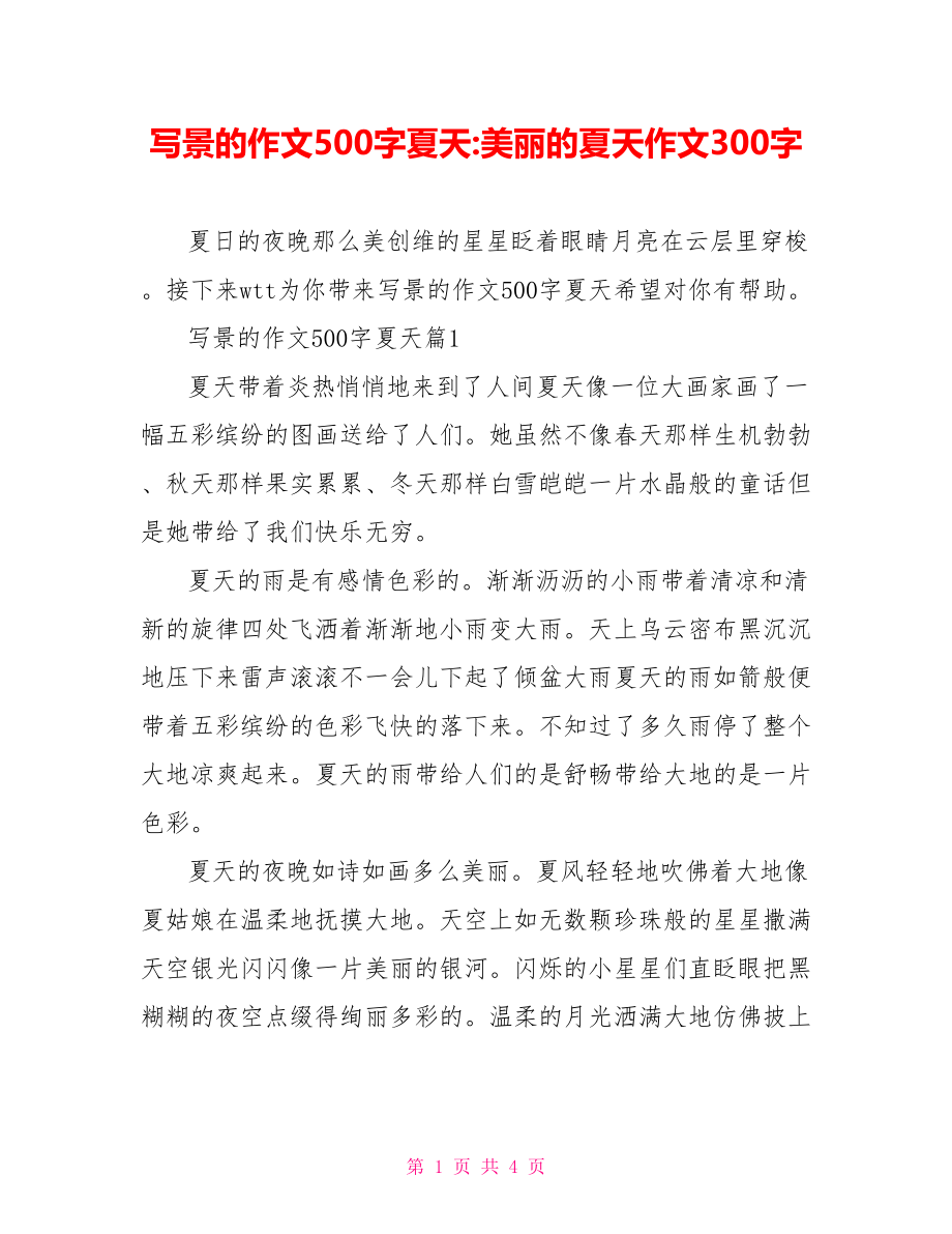 写景的作文500字夏天-美丽的夏天作文300字.doc_第1页