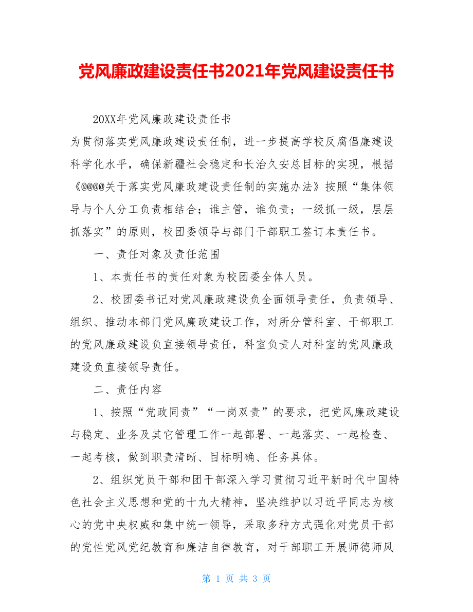 党风廉政建设责任书2021年党风建设责任书.doc_第1页