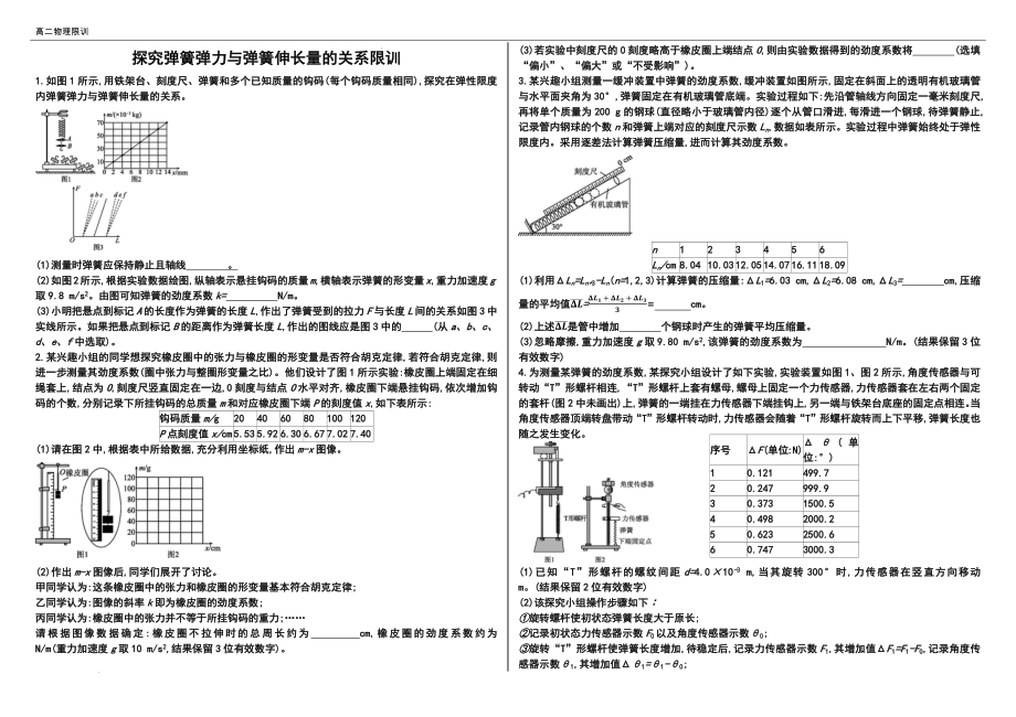 高三物理一轮实验题限时训练：探究弹簧弹力与形变量的关系.docx_第1页