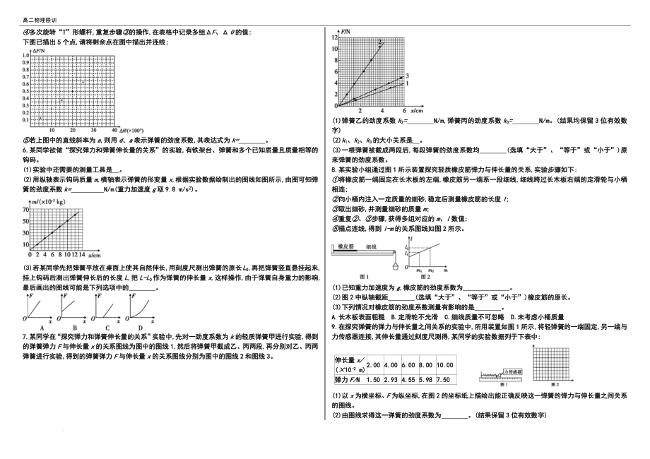 高三物理一轮实验题限时训练：探究弹簧弹力与形变量的关系.docx_第2页