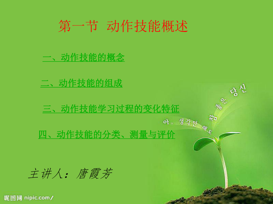 第一节动作技能概唐霞芳.ppt_第1页