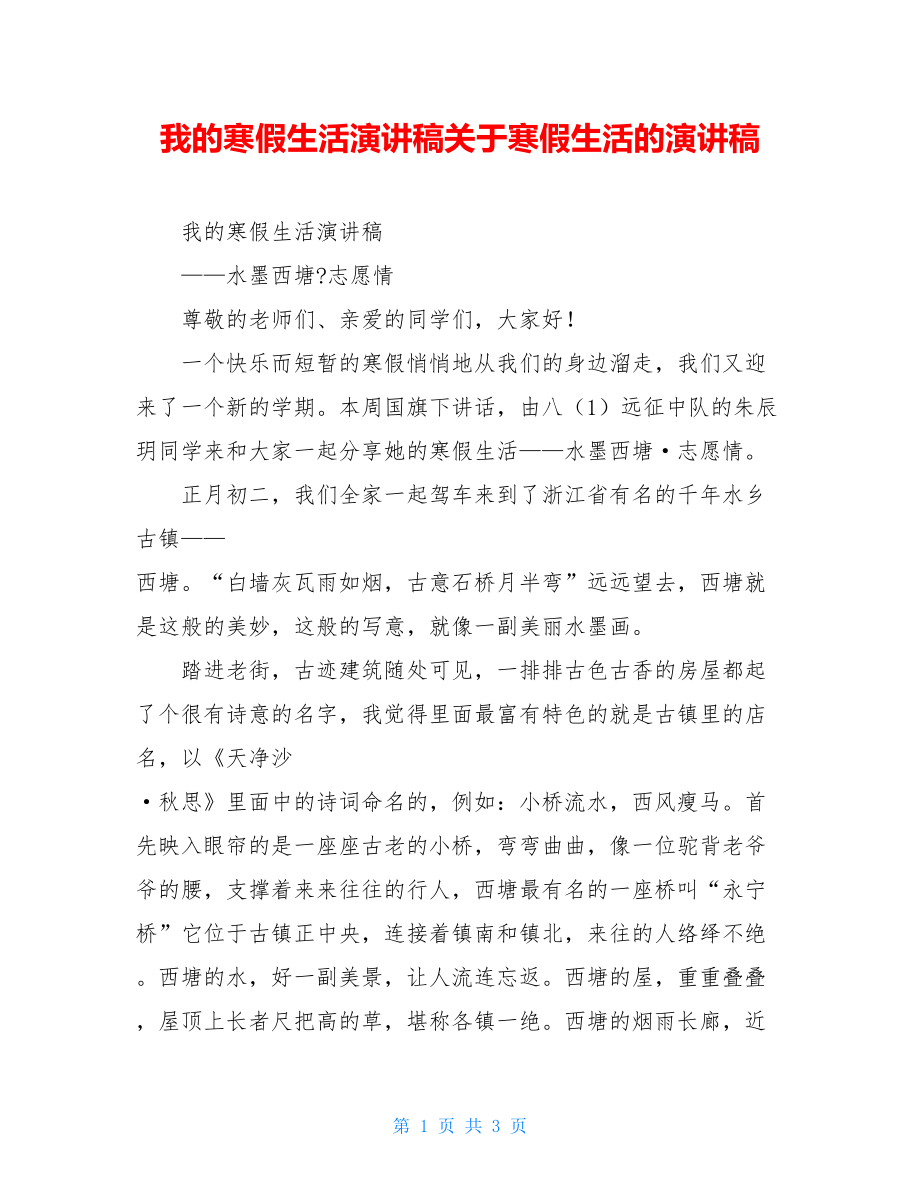 我的寒假生活演讲稿关于寒假生活的演讲稿.doc_第1页