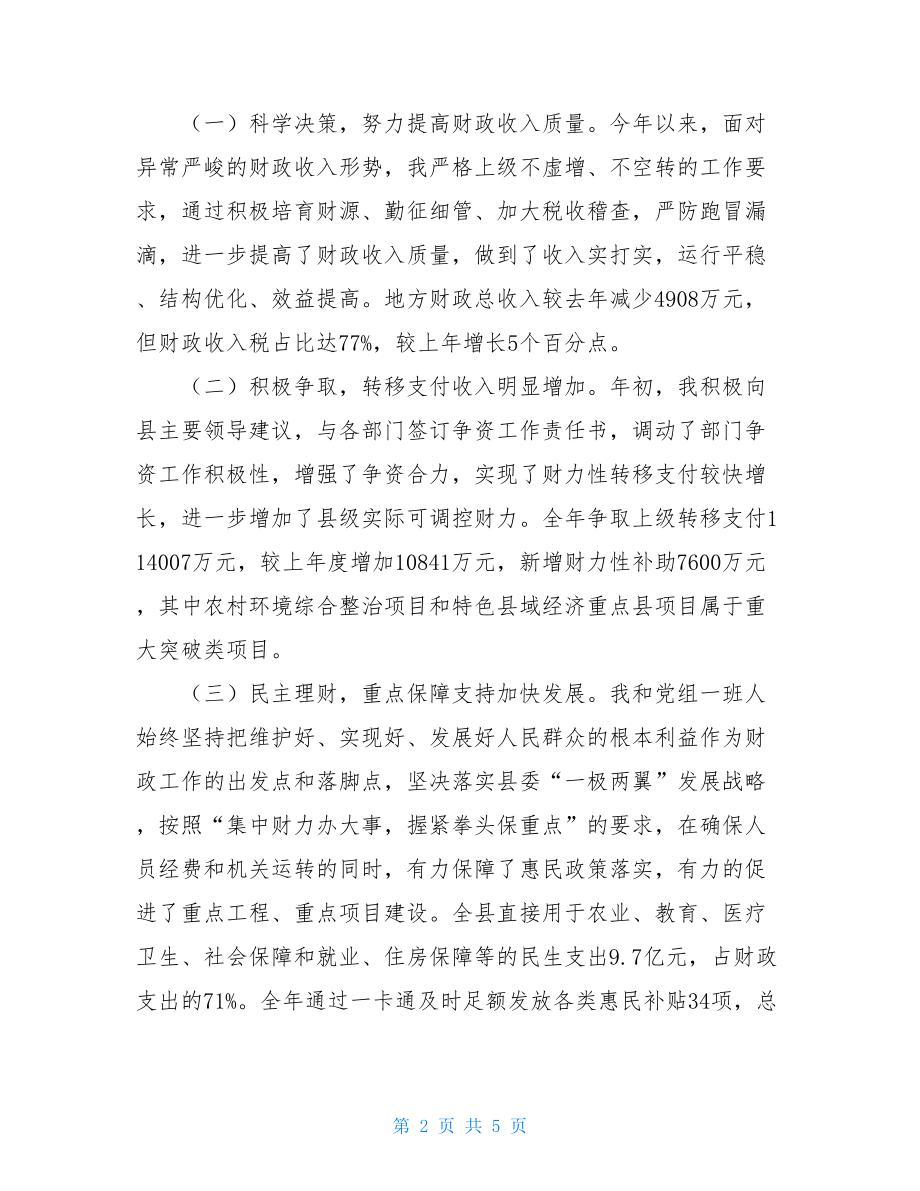 财政局局长年度述职报告局长年度述职报告.doc_第2页