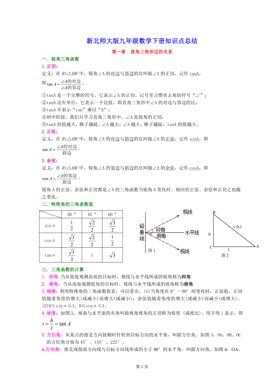 新北师大九年级数学下册知识点总结.doc_第1页