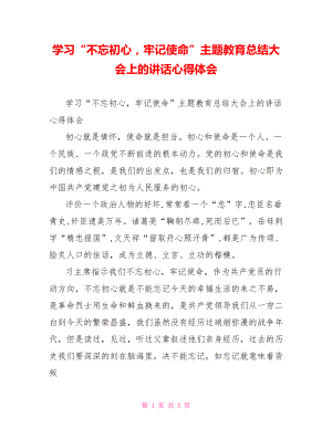 学习“不忘初心牢记使命”主题教育总结大会上的讲话心得体会.doc