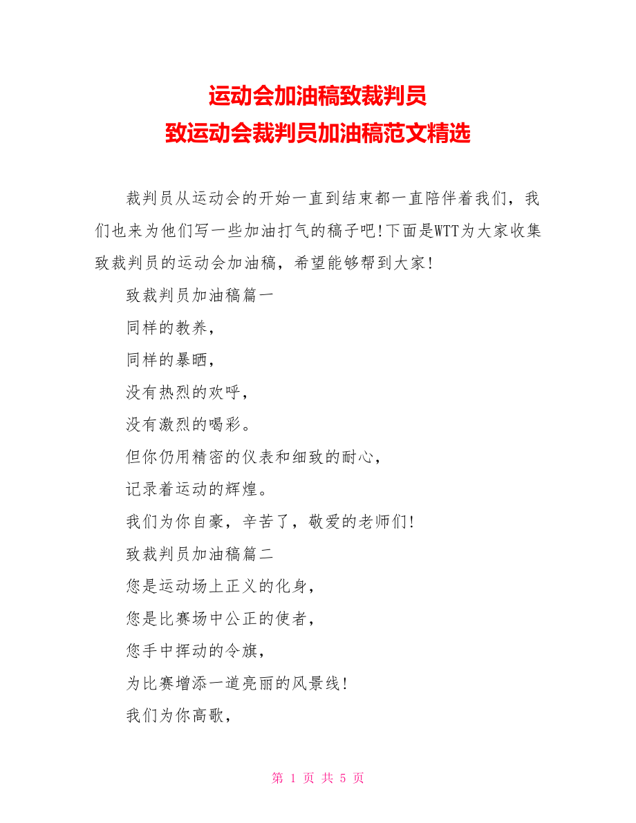 运动会加油稿致裁判员 致运动会裁判员加油稿范文精选.doc_第1页