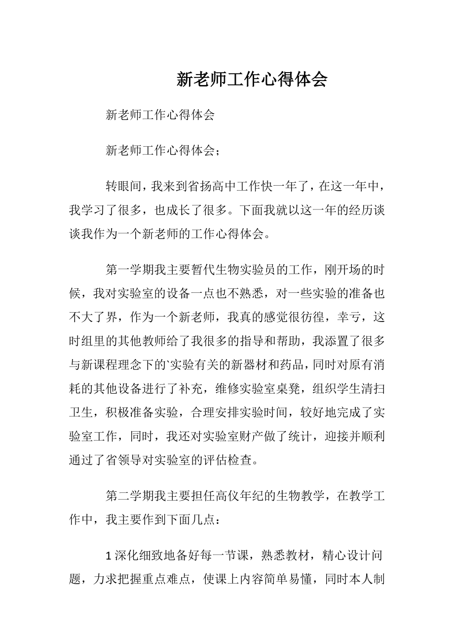 新老师工作心得体会 (2).docx_第1页