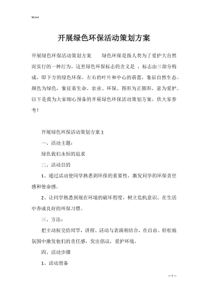 开展绿色环保活动策划方案.docx