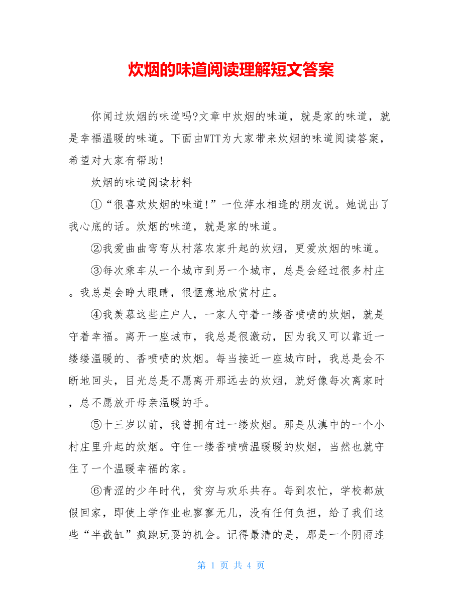 炊烟的味道阅读理解短文答案.doc_第1页