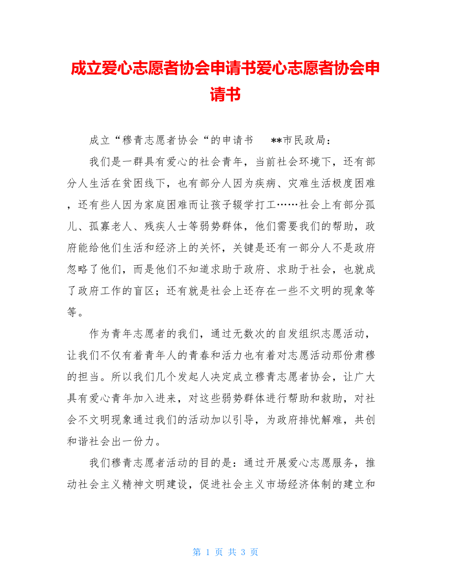 成立爱心志愿者协会申请书爱心志愿者协会申请书.doc_第1页