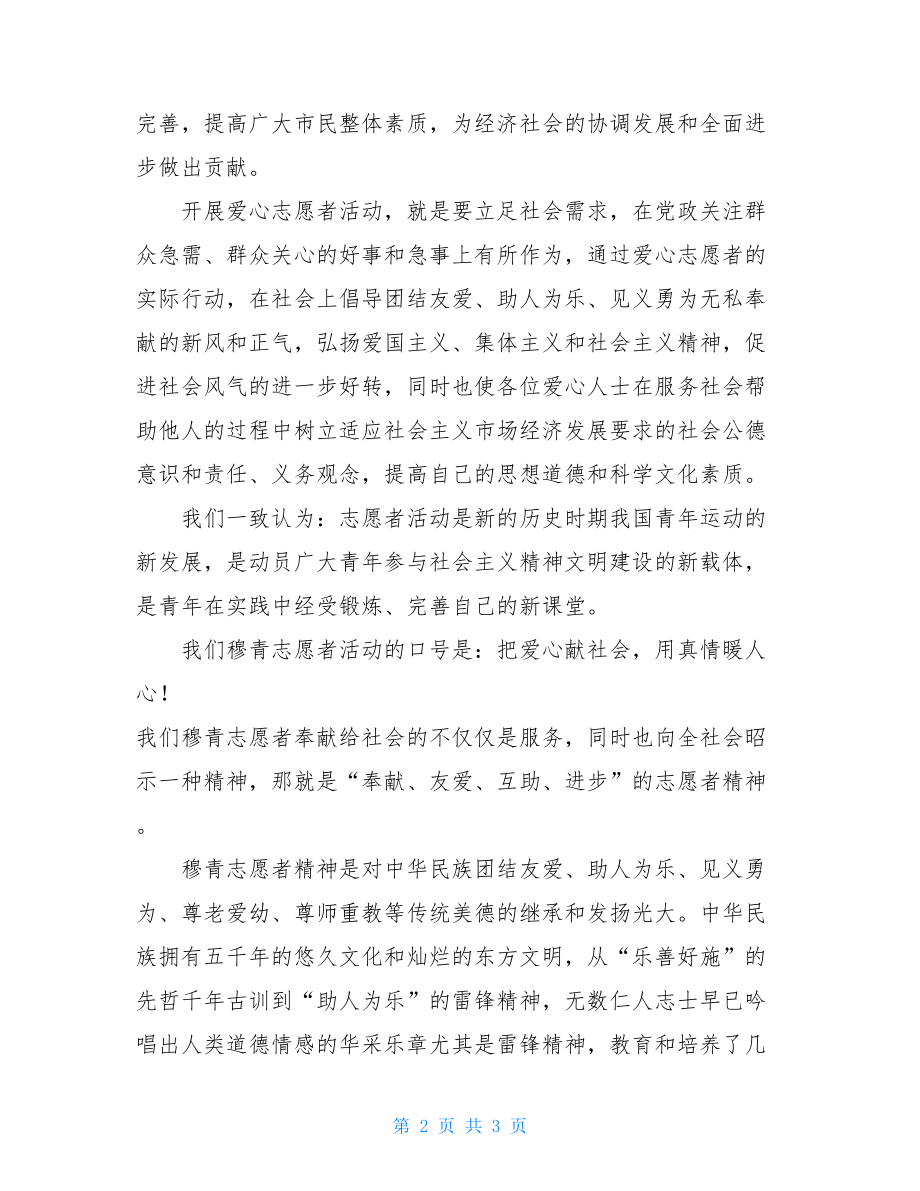 成立爱心志愿者协会申请书爱心志愿者协会申请书.doc_第2页