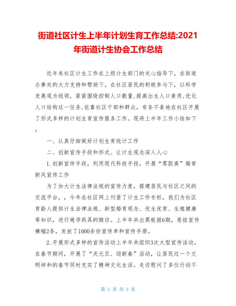 街道社区计生上半年计划生育工作总结-2021年街道计生协会工作总结.doc_第1页