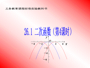 二次函数第4课时.ppt