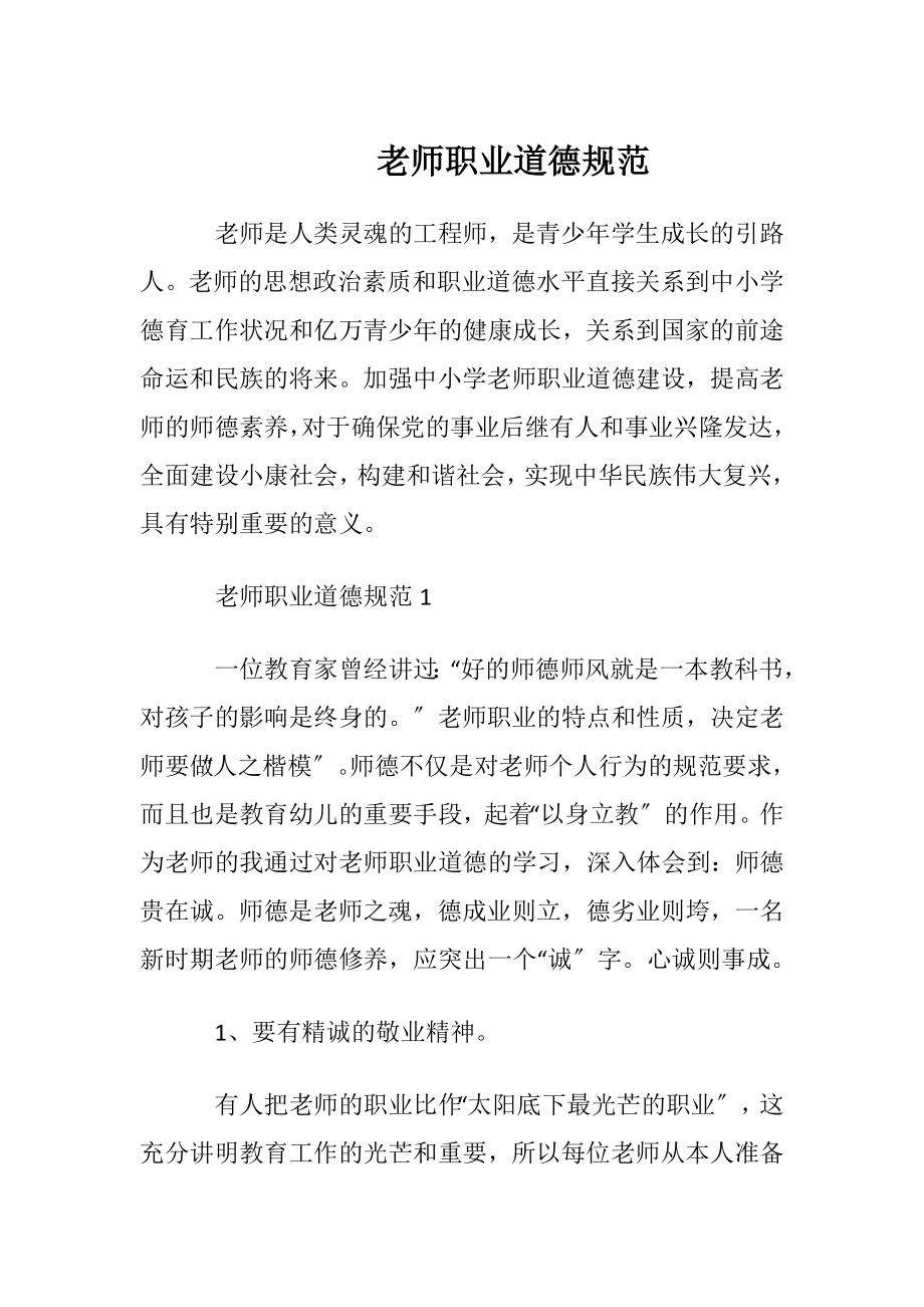 老师职业道德规范.docx_第1页