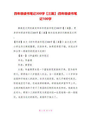 四年级读书笔记300字【三篇】-四年级读书笔记100字.doc