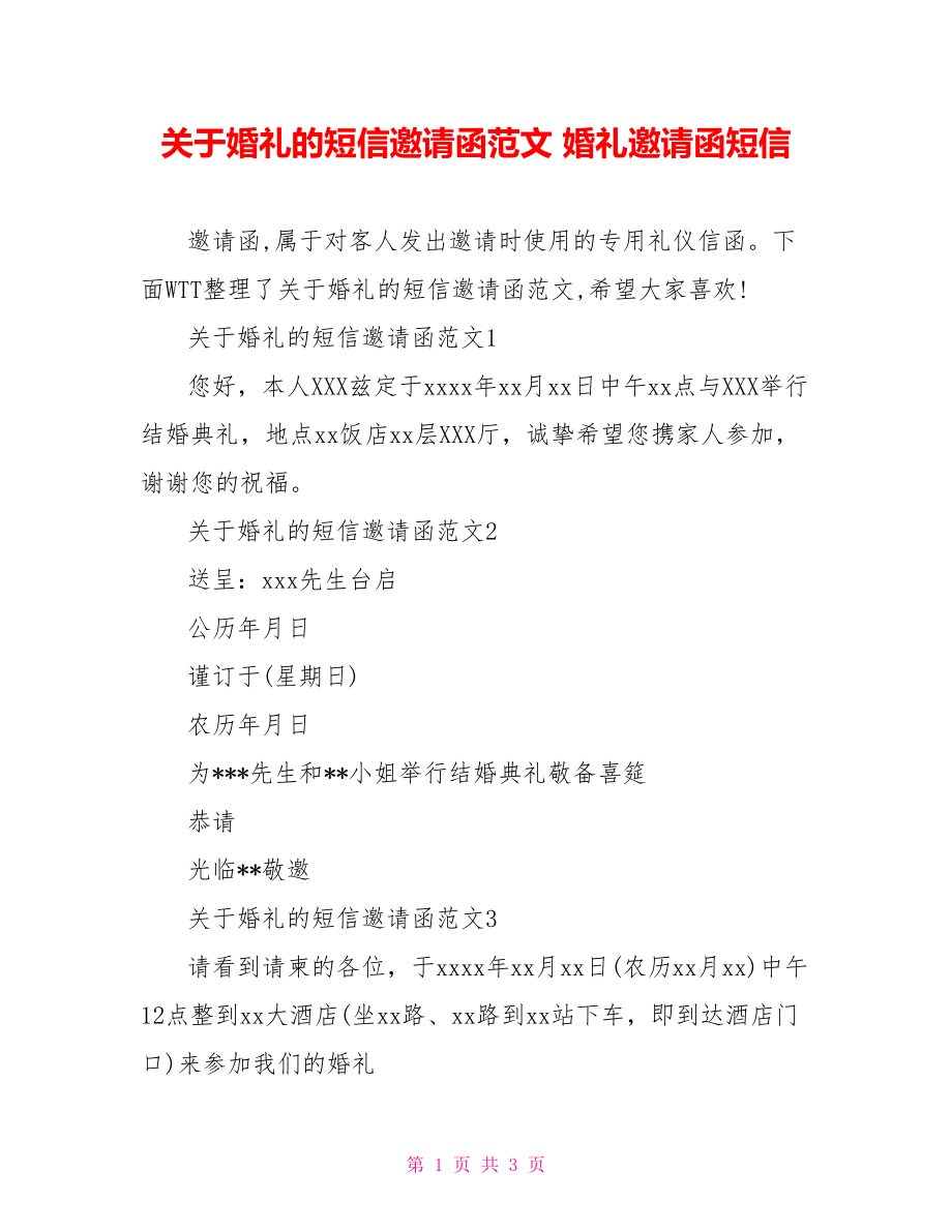 关于婚礼的短信邀请函范文 婚礼邀请函短信.doc_第1页