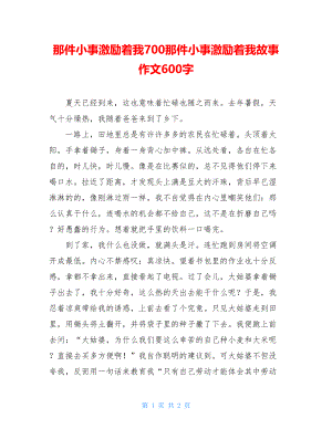 那件小事激励着我700那件小事激励着我故事作文600字.doc