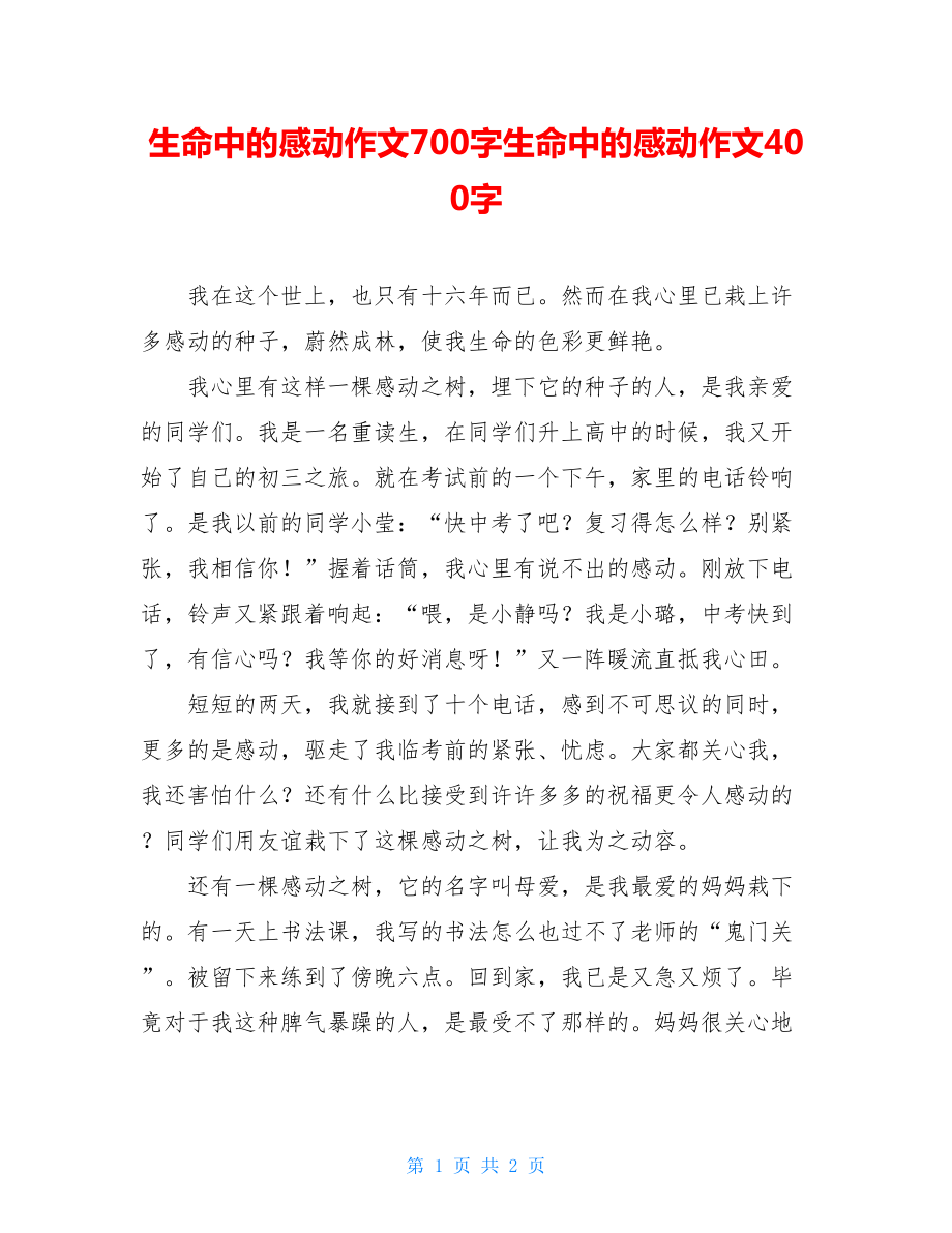 生命中的感动作文700字生命中的感动作文400字.doc_第1页