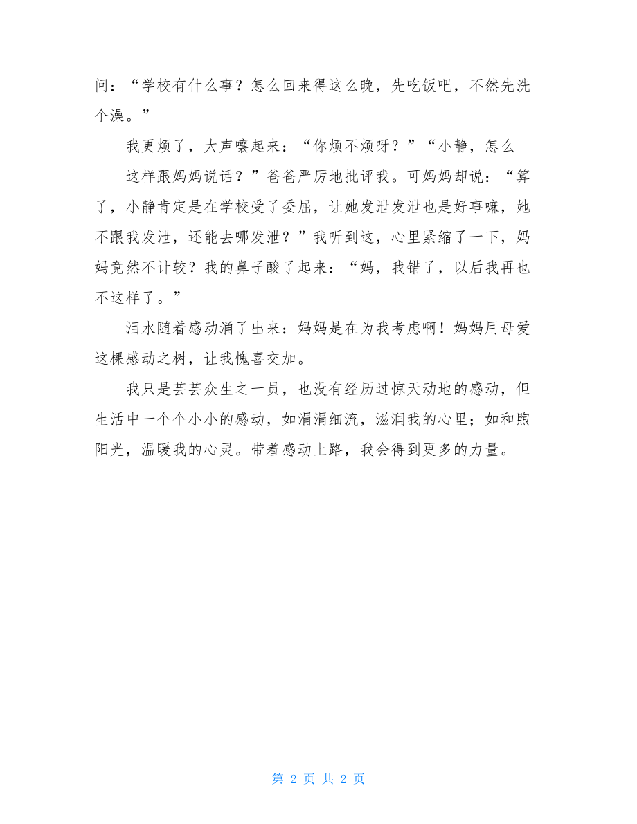 生命中的感动作文700字生命中的感动作文400字.doc_第2页