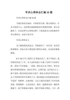 军训心得体会汇编15篇 (2).docx