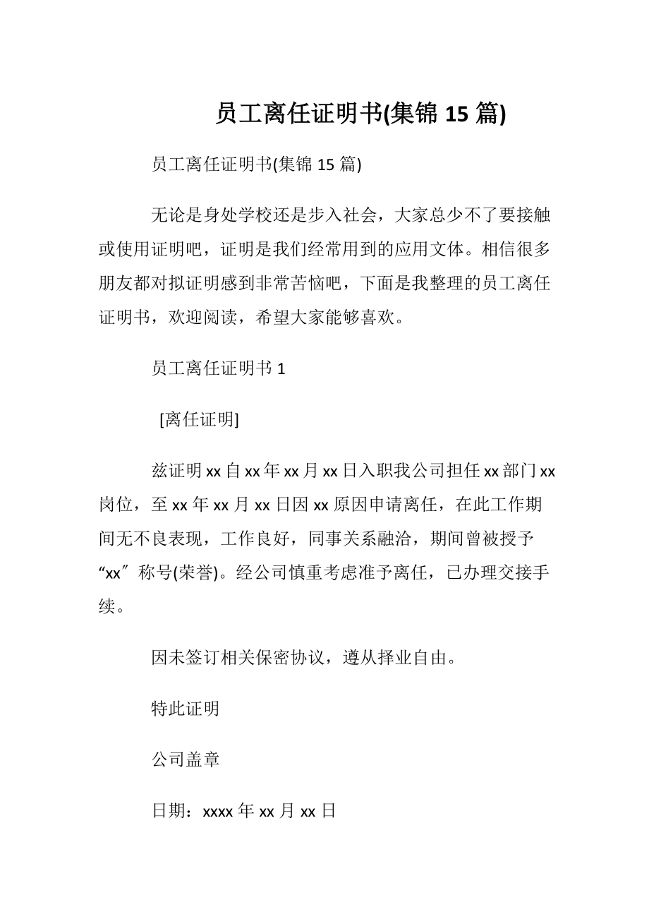 员工离任证明书(集锦15篇).docx_第1页