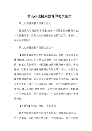 幼儿心理健康教育的论文范文.docx