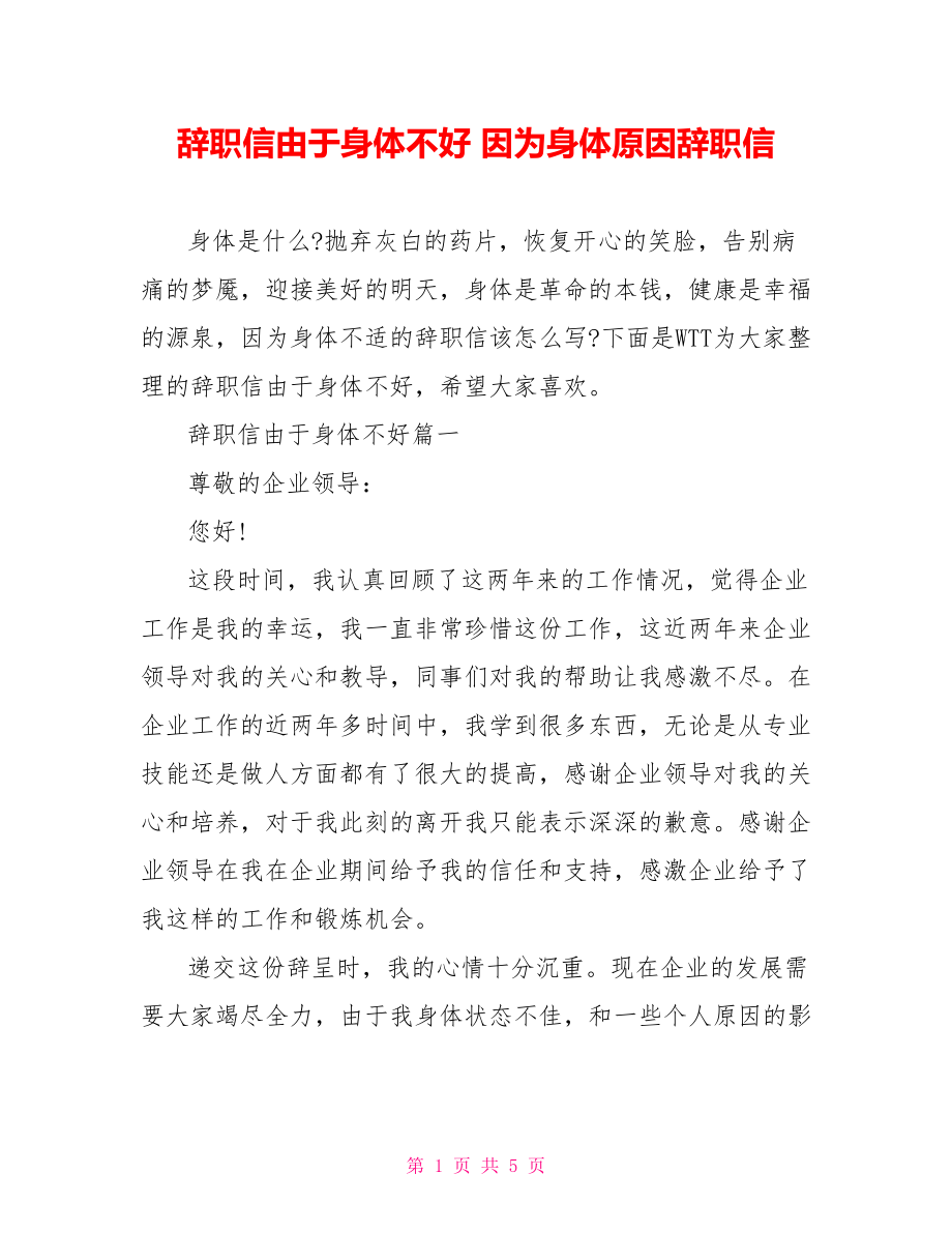 辞职信由于身体不好 因为身体原因辞职信.doc_第1页