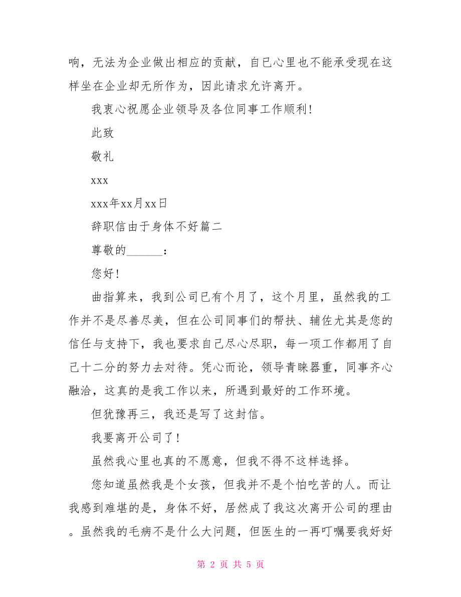 辞职信由于身体不好 因为身体原因辞职信.doc_第2页