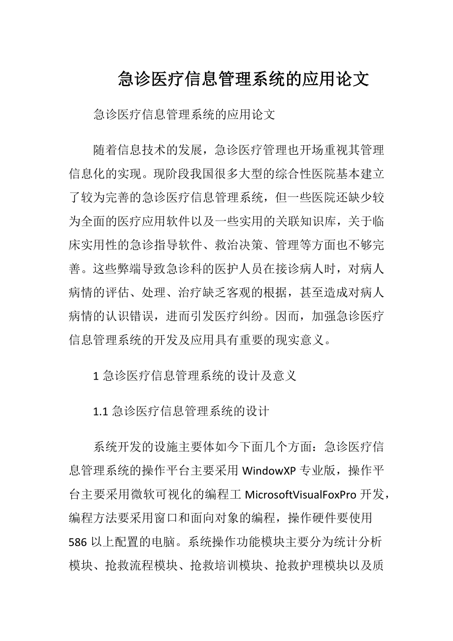 急诊医疗信息管理系统的应用论文.docx_第1页