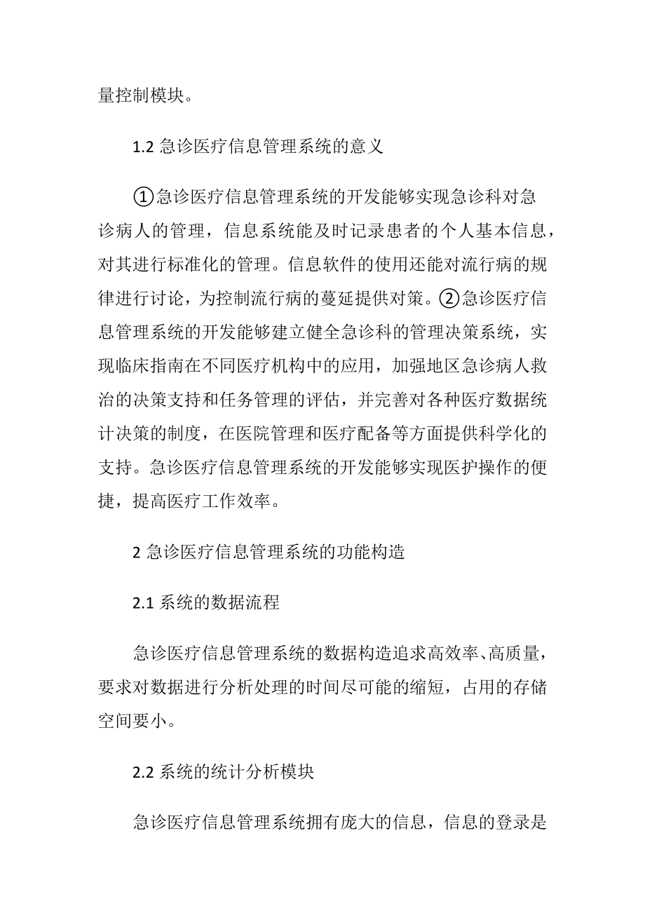 急诊医疗信息管理系统的应用论文.docx_第2页