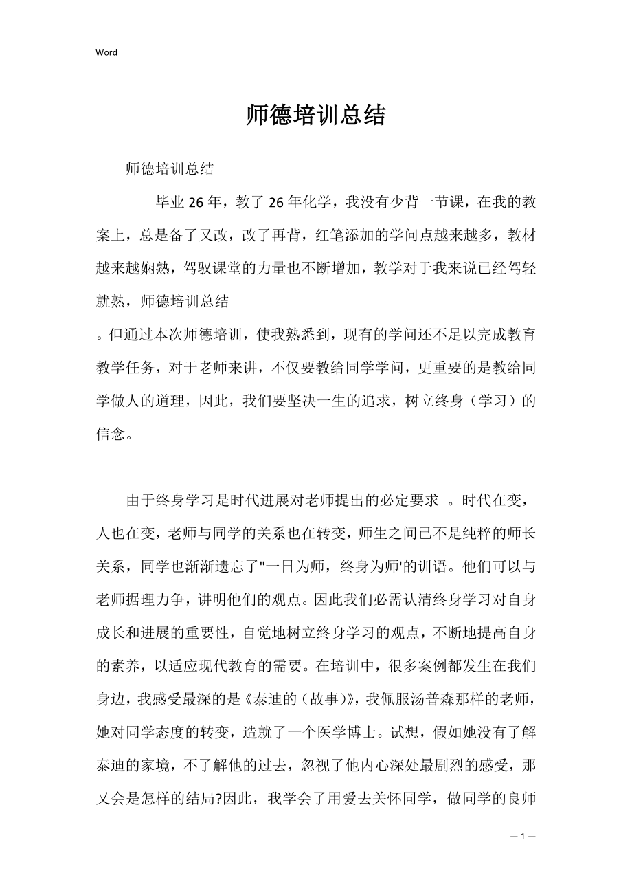 师德培训总结_2.docx_第1页