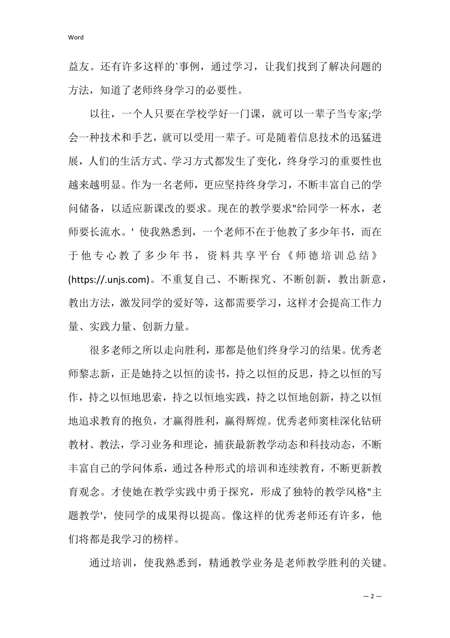 师德培训总结_2.docx_第2页