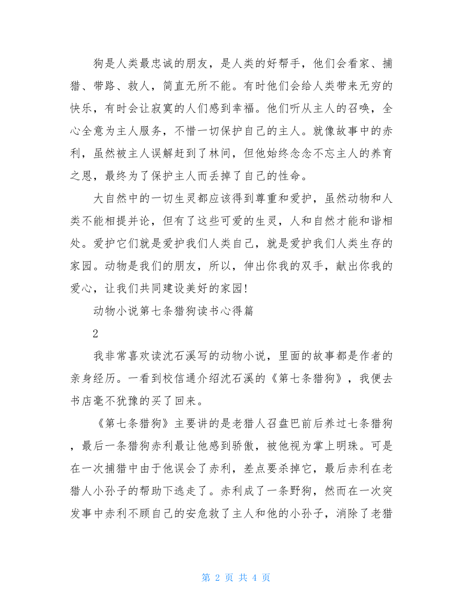 第七条猎狗读书心得动物小说第七条猎狗读书心得.doc_第2页