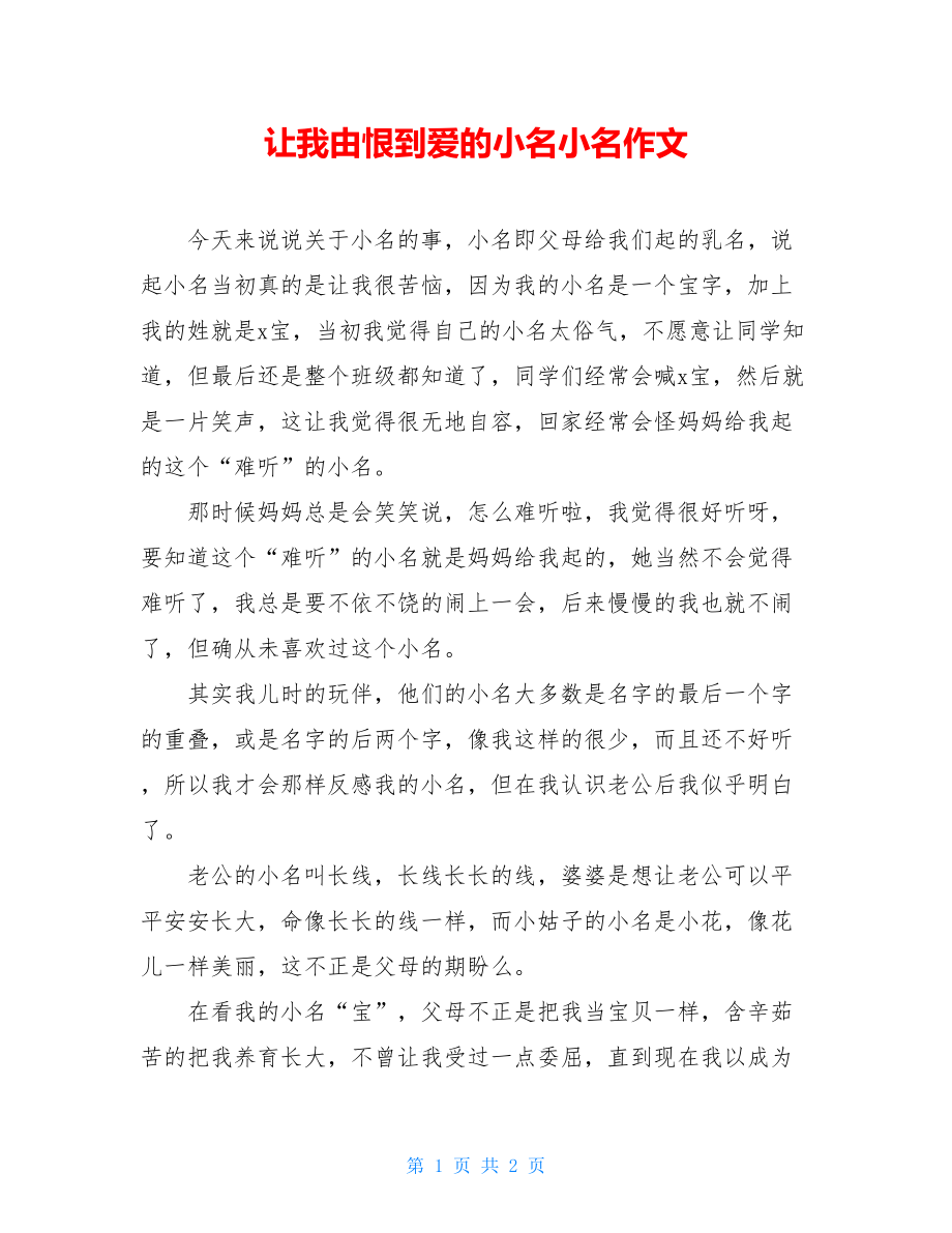 让我由恨到爱的小名小名作文.doc_第1页