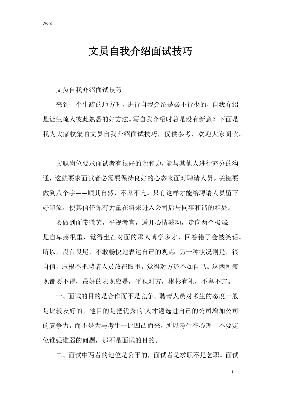 文员自我介绍面试技巧.docx_第1页