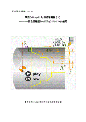 复合循环指令G71G70的应用-实训观摩教学教案.docx