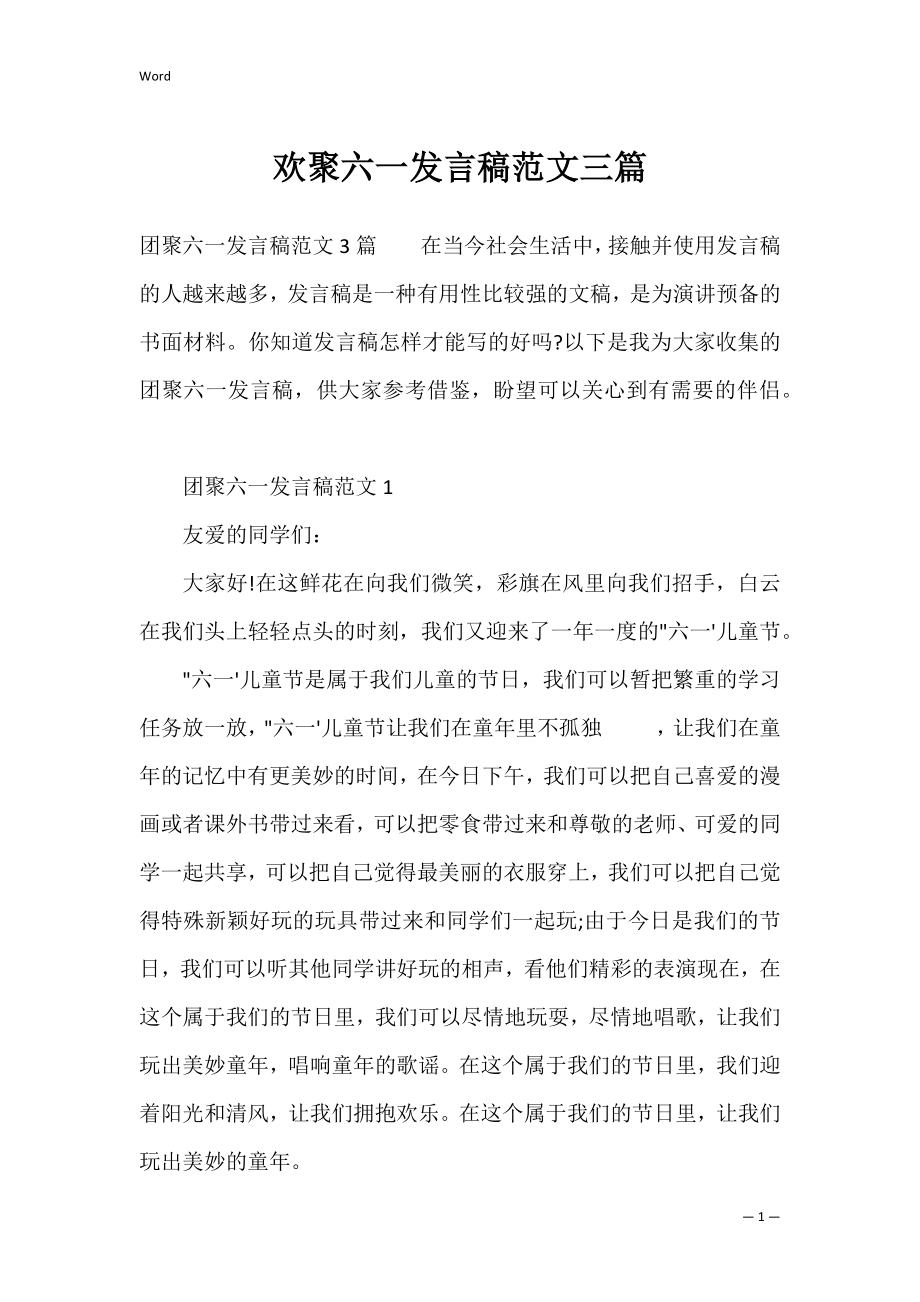 欢聚六一发言稿范文三篇.docx_第1页