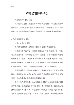 产品经理辞职报告_1.docx