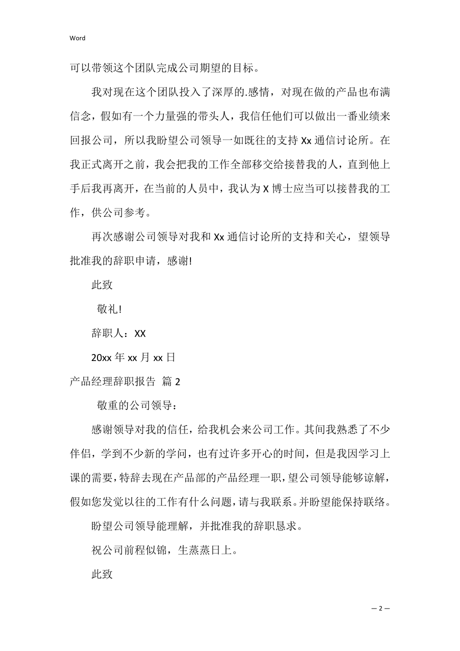 产品经理辞职报告_1.docx_第2页