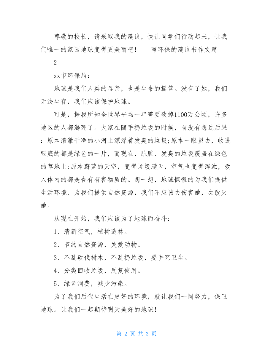 写环保的建议书作文环保建议书500字作文.doc_第2页