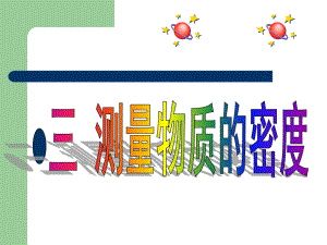 名校课件：63测量物质的密度.ppt