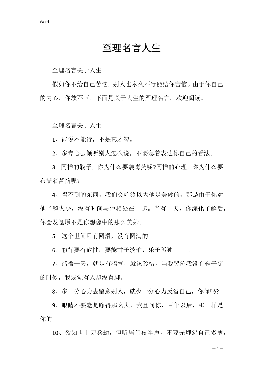 至理名言人生.docx_第1页