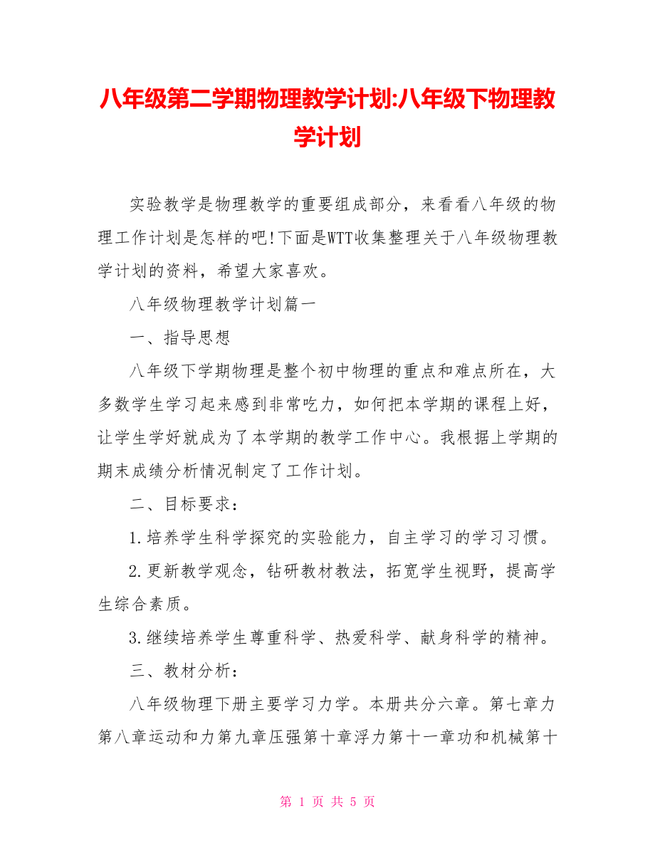 八年级第二学期物理教学计划-八年级下物理教学计划.doc_第1页