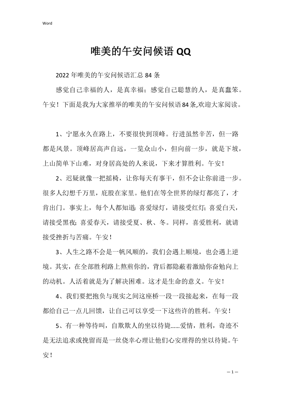 唯美的午安问候语QQ.docx_第1页