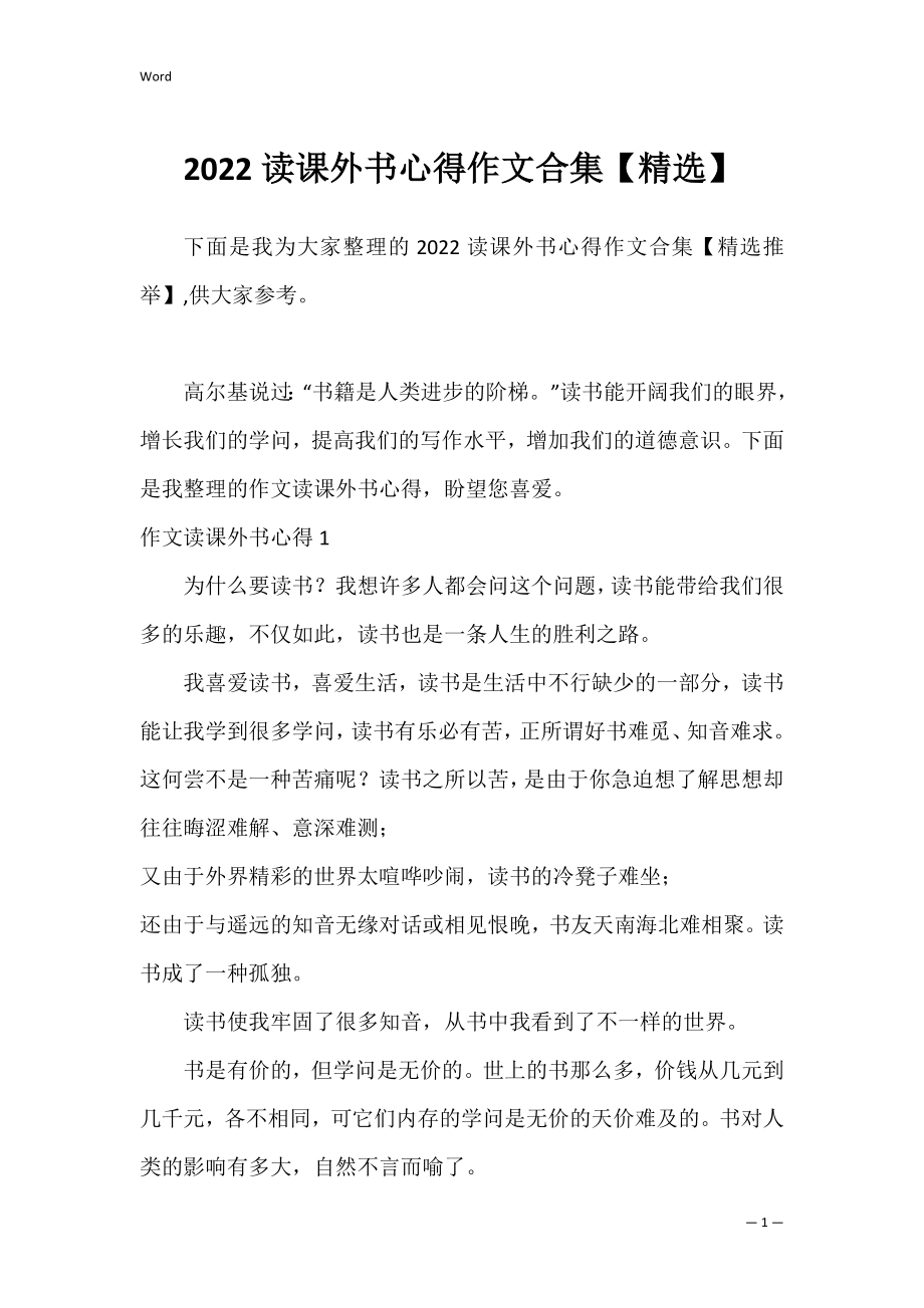 2022读课外书心得作文合集【精选】.docx_第1页