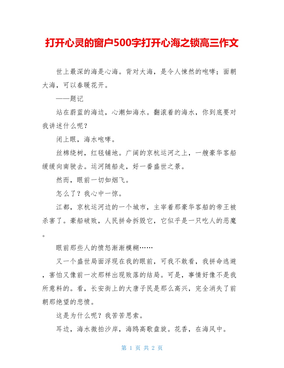 打开心灵的窗户500字打开心海之锁高三作文.doc_第1页