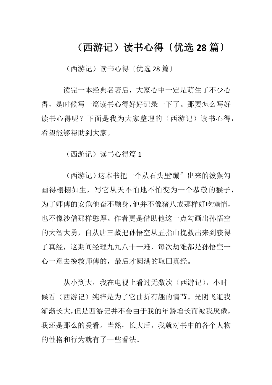 （西游记） 读书心得〔优选28篇〕.docx_第1页