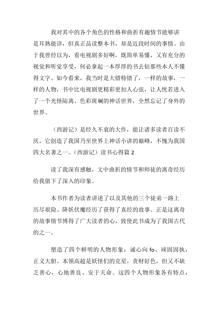 （西游记） 读书心得〔优选28篇〕.docx_第2页