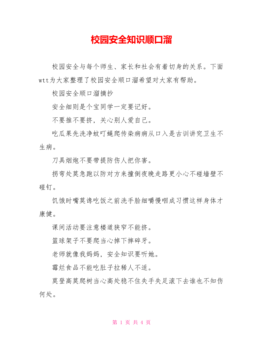 校园安全知识顺口溜.doc_第1页